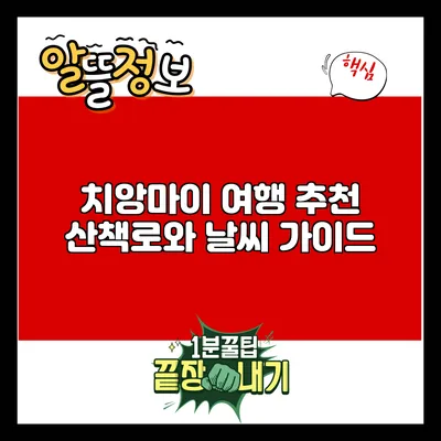 치앙마이 여행: 추천 산책로와 날씨 가이드