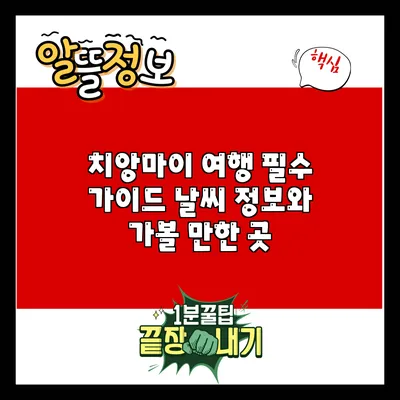 치앙마이 여행 필수 가이드: 날씨 정보와 가볼 만한 곳