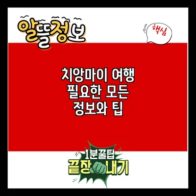 치앙마이 여행: 필요한 모든 정보와 팁