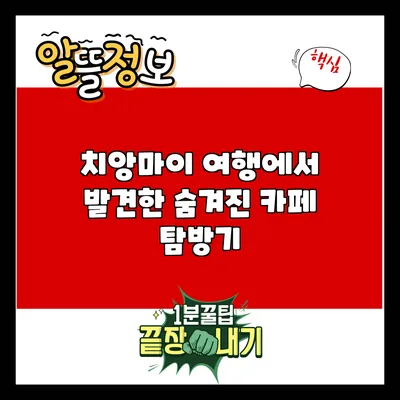 치앙마이 여행에서 발견한 숨겨진 카페 탐방기