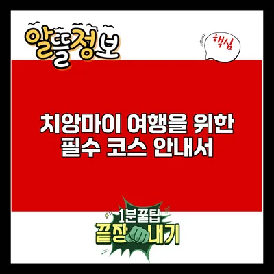 치앙마이 여행을 위한 필수 코스 안내서
