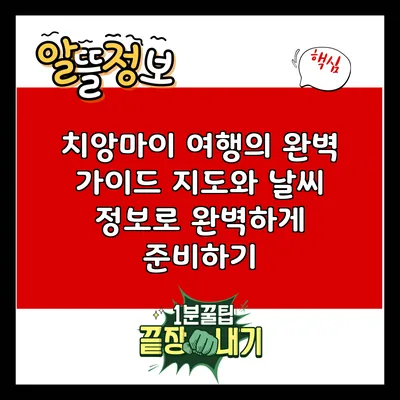 치앙마이 여행의 완벽 가이드: 지도와 날씨 정보로 완벽하게 준비하기