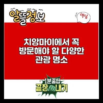 치앙마이에서 꼭 방문해야 할 다양한 관광 명소
