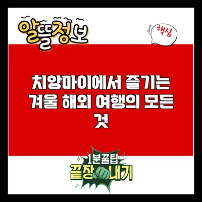 치앙마이에서 즐기는 겨울 해외 여행의 모든 것