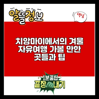 치앙마이에서의 겨울 자유여행: 가볼 만한 곳들과 팁