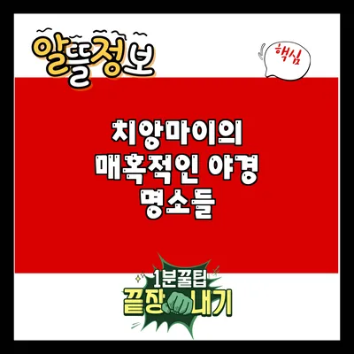 치앙마이의 매혹적인 야경 명소들