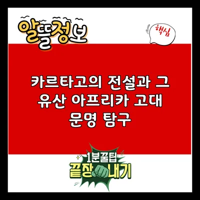 카르타고의 전설과 그 유산: 아프리카 고대 문명 탐구