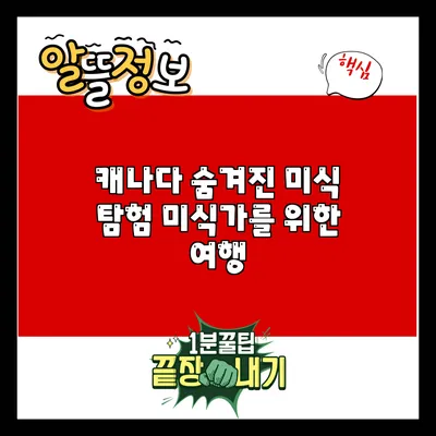 캐나다 숨겨진 미식 탐험: 미식가를 위한 여행