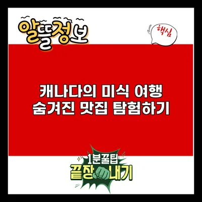 캐나다의 미식 여행: 숨겨진 맛집 탐험하기