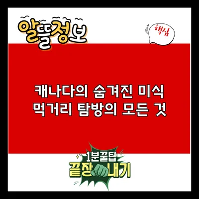 캐나다의 숨겨진 미식: 먹거리 탐방의 모든 것