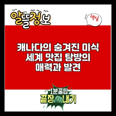 캐나다의 숨겨진 미식 세계: 맛집 탐방의 매력과 발견