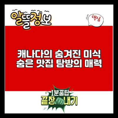 캐나다의 숨겨진 미식: 숨은 맛집 탐방의 매력
