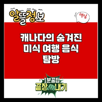 캐나다의 숨겨진 미식 여행: 음식 탐방