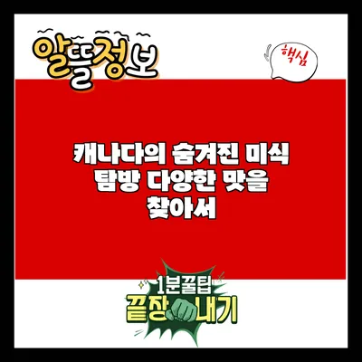 캐나다의 숨겨진 미식 탐방: 다양한 맛을 찾아서