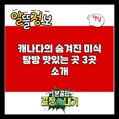 캐나다의 숨겨진 미식 탐방: 맛있는 곳 3곳 소개