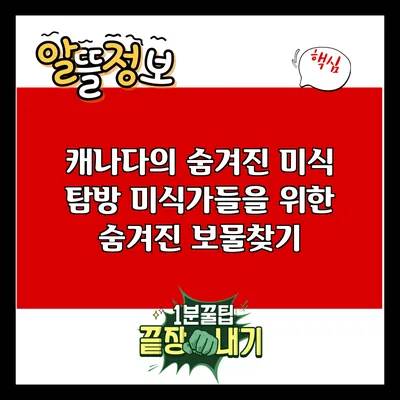 캐나다의 숨겨진 미식 탐방: 미식가들을 위한 숨겨진 보물찾기