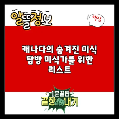 캐나다의 숨겨진 미식 탐방: 미식가를 위한 리스트