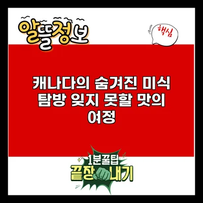 캐나다의 숨겨진 미식 탐방: 잊지 못할 맛의 여정