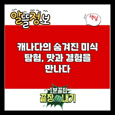 캐나다의 숨겨진 미식 탐험, 맛과 경험을 만나다
