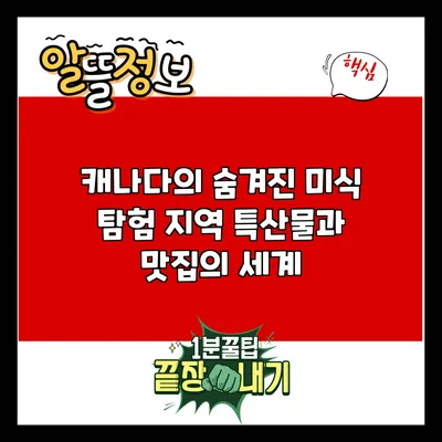 캐나다의 숨겨진 미식 탐험: 지역 특산물과 맛집의 세계
