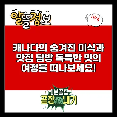 캐나다의 숨겨진 미식과 맛집 탐방: 독특한 맛의 여정을 떠나보세요!