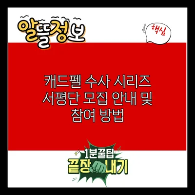 캐드펠 수사 시리즈 서평단 모집 안내 및 참여 방법