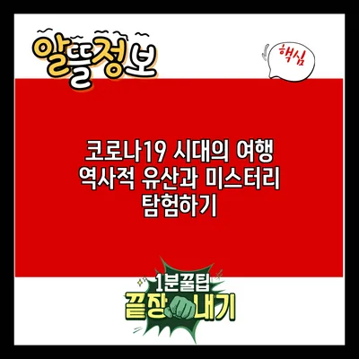 코로나19 시대의 여행: 역사적 유산과 미스터리 탐험하기