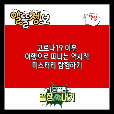 코로나19 이후 여행으로 떠나는 역사적 미스터리 탐험하기