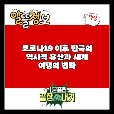 코로나19 이후 한국의 역사적 유산과 세계 여행의 변화