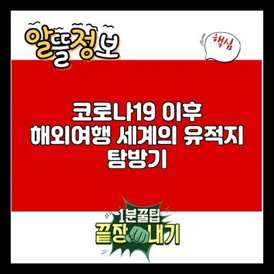 코로나19 이후 해외여행: 세계의 유적지 탐방기