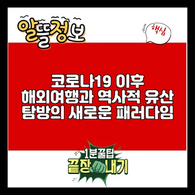 코로나19 이후 해외여행과 역사적 유산 탐방의 새로운 패러다임