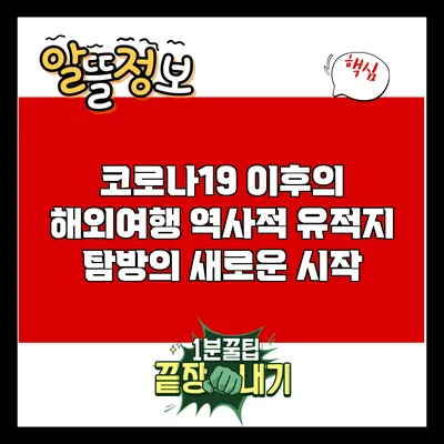 코로나19 이후의 해외여행: 역사적 유적지 탐방의 새로운 시작