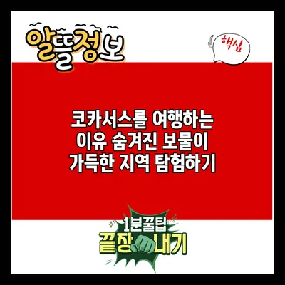코카서스를 여행하는 이유: 숨겨진 보물이 가득한 지역 탐험하기