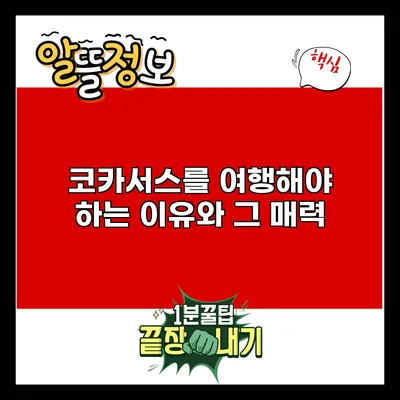 코카서스를 여행해야 하는 이유와 그 매력