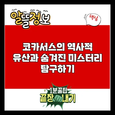 코카서스의 역사적 유산과 숨겨진 미스터리 탐구하기