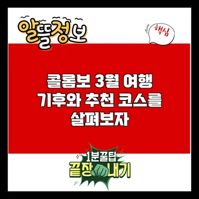 콜롬보 3월 여행: 기후와 추천 코스를 살펴보자