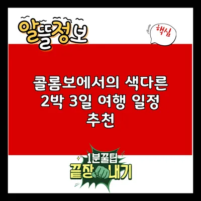 콜롬보에서의 색다른 2박 3일 여행 일정 추천