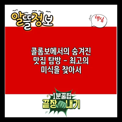 콜롬보에서의 숨겨진 맛집 탐방 - 최고의 미식을 찾아서