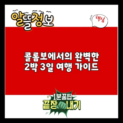 콜롬보에서의 완벽한 2박 3일 여행 가이드
