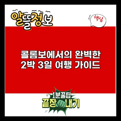 콜롬보에서의 완벽한 2박 3일 여행 가이드