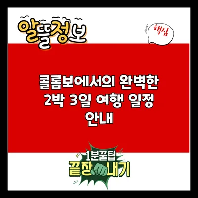 콜롬보에서의 완벽한 2박 3일 여행 일정 안내