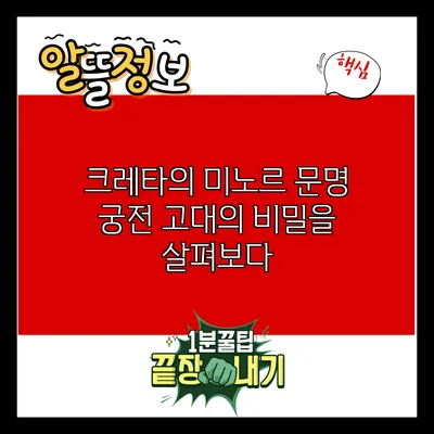 크레타의 미노르 문명 궁전: 고대의 비밀을 살펴보다