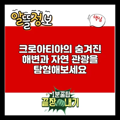 크로아티아의 숨겨진 해변과 자연 관광을 탐험해보세요