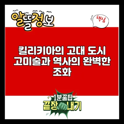 킬리키아의 고대 도시: 고미술과 역사의 완벽한 조화