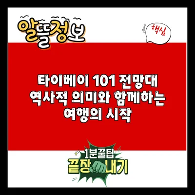 타이베이 101 전망대: 역사적 의미와 함께하는 여행의 시작
