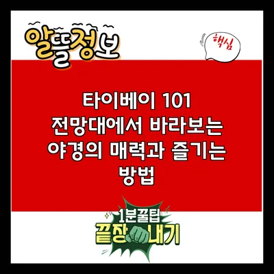 타이베이 101 전망대에서 바라보는 야경의 매력과 즐기는 방법