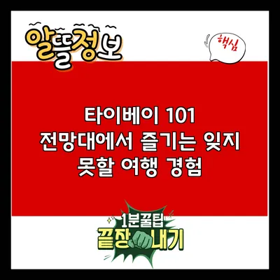 타이베이 101 전망대에서 즐기는 잊지 못할 여행 경험