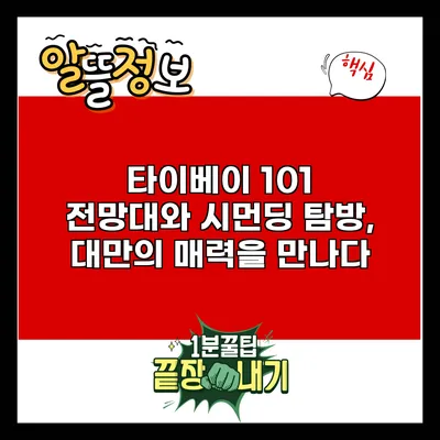 타이베이 101 전망대와 시먼딩 탐방, 대만의 매력을 만나다