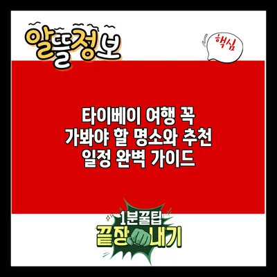 타이베이 여행: 꼭 가봐야 할 명소와 추천 일정 완벽 가이드