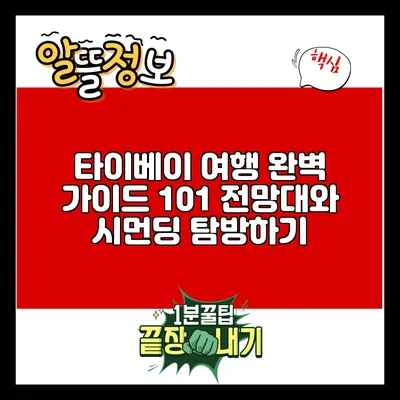 타이베이 여행 완벽 가이드: 101 전망대와 시먼딩 탐방하기
